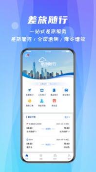差旅随行 v3.0.5