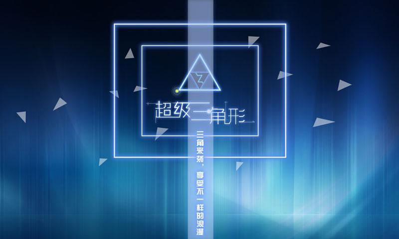超级三角形 v3.1.5