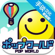 流行世界中文版