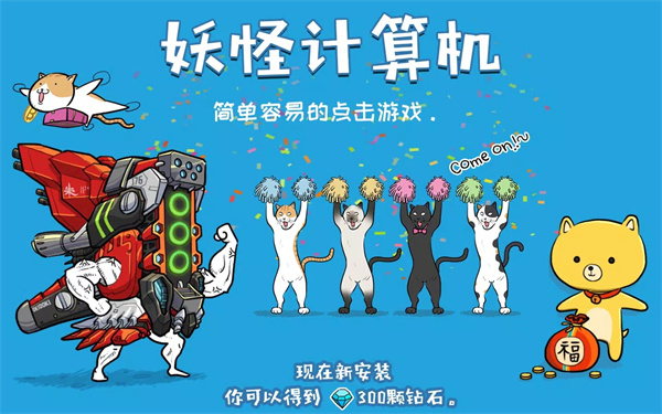 妖怪计算机最新版 v1.0