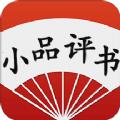 有声小品评书大全