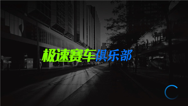 GT速度俱乐部无限金币版 v1.14.25