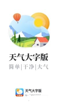 天气大字版 v3.1.5
