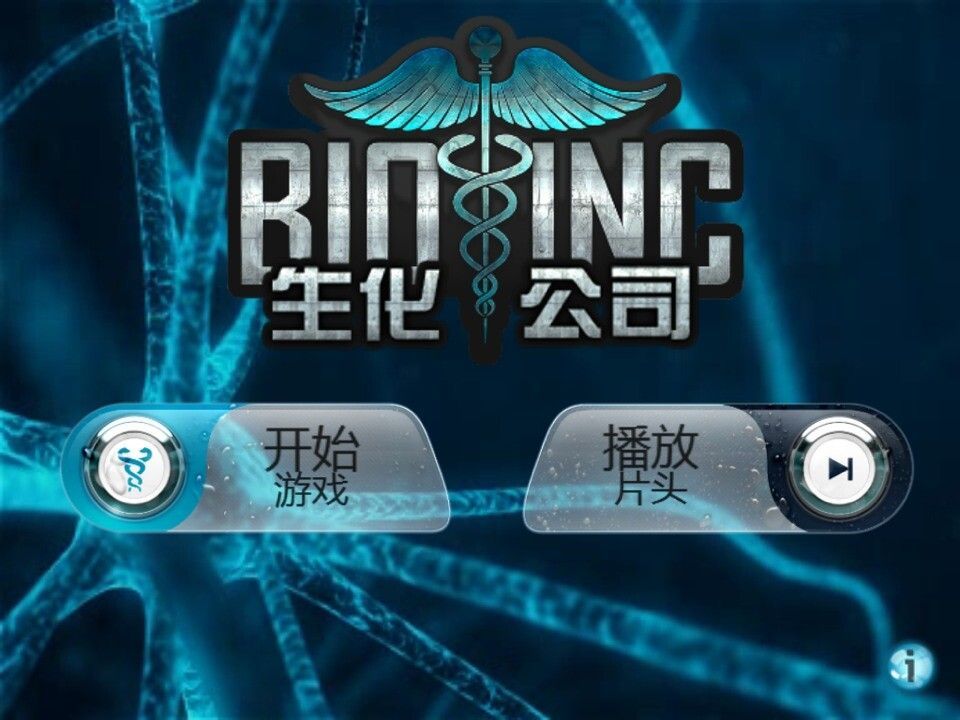 生化公司汉化版 v2.921