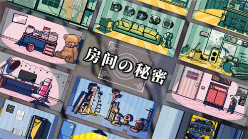房间的秘密完整版  v1.6.2.7358d87d