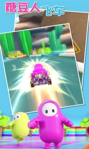 糖豆人飞车游戏官方版图片1