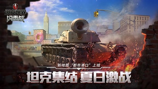 坦克世界闪击战安卓版 v10.0.0.192
