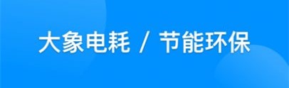 大象电耗