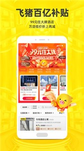 飞猪旅行  v 9.9.88.105