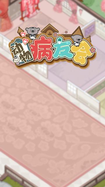 动物病友会小游戏官方版  v5.4.2