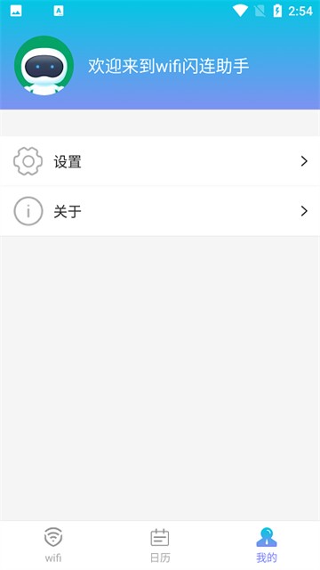 WiFi闪连助手 v1.0.0