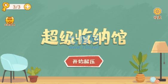 超级收纳馆 v1.0