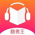 听书王最新版