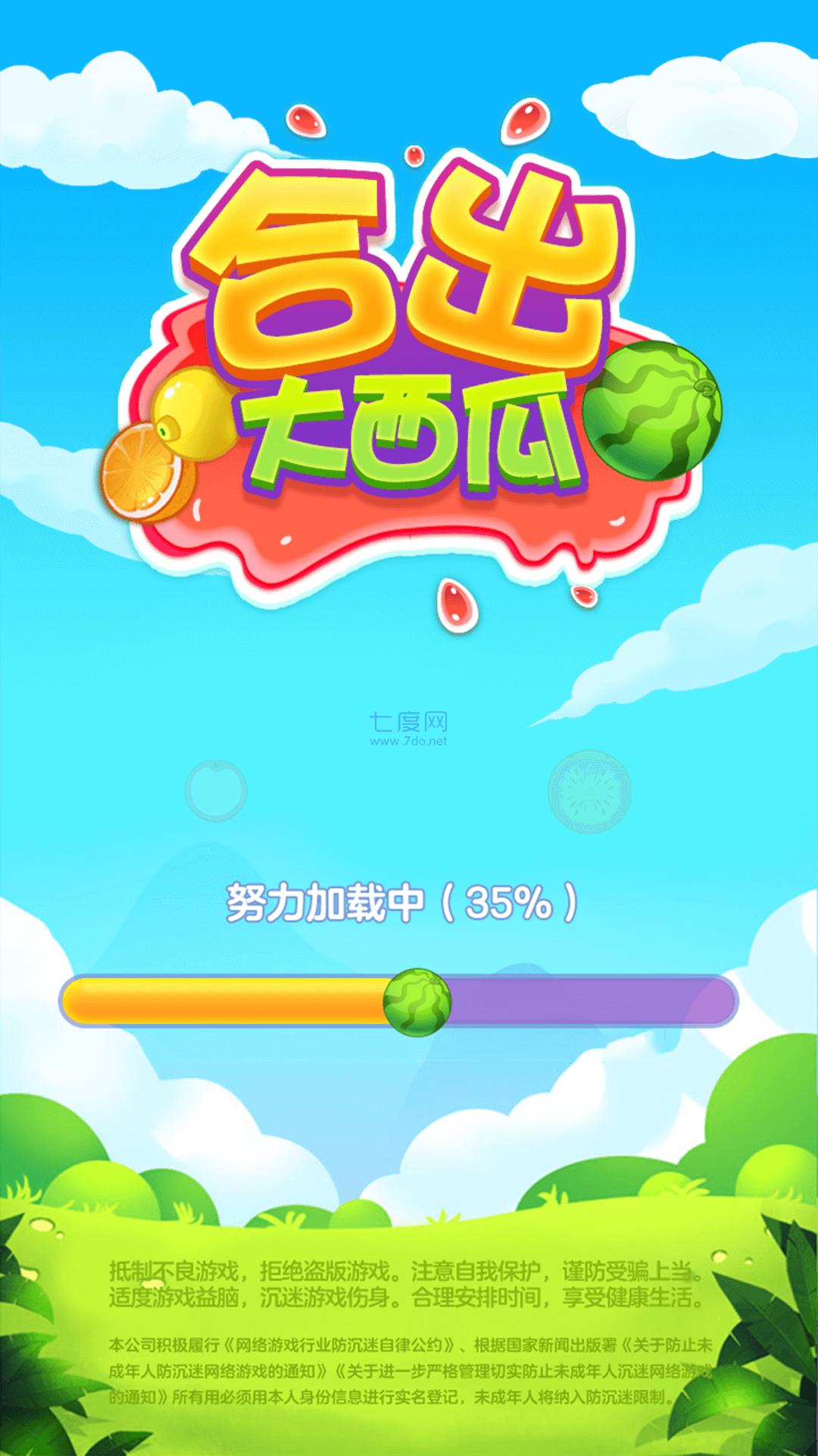 合出大西瓜 1.1.9.2
