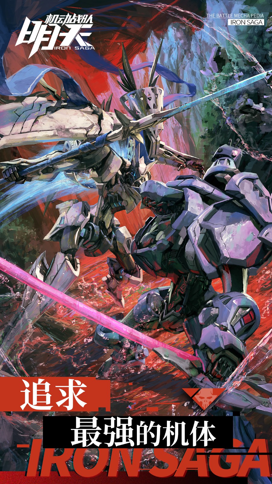 明天：机动战队  v2.22.0