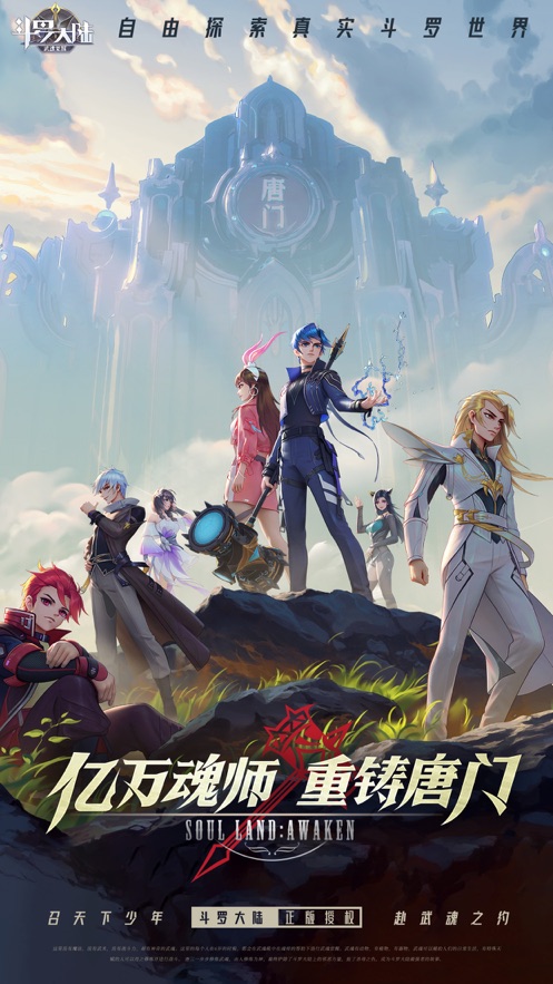 斗罗大陆武魂觉醒 v1.0