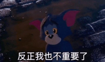 你不用理我的我只是发个消消息找一下存在感而已你忙吧反正我也不重要了gif表情包.jpg 你不用理我的我只是发个消消息找一下存在感而已你忙吧反正我也不重要了gif表情包.jpg