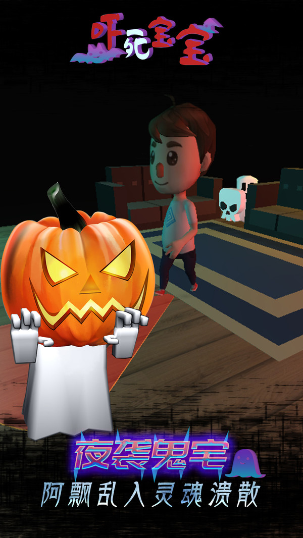 吓死宝宝2021最新版 v1.0.0