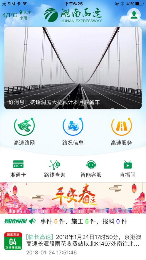 湖南高速通  v1.02