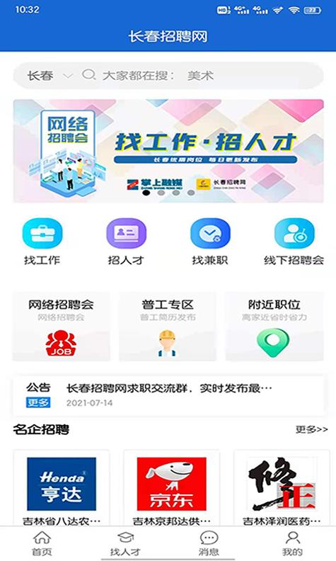 长春招聘网 v3.0.5