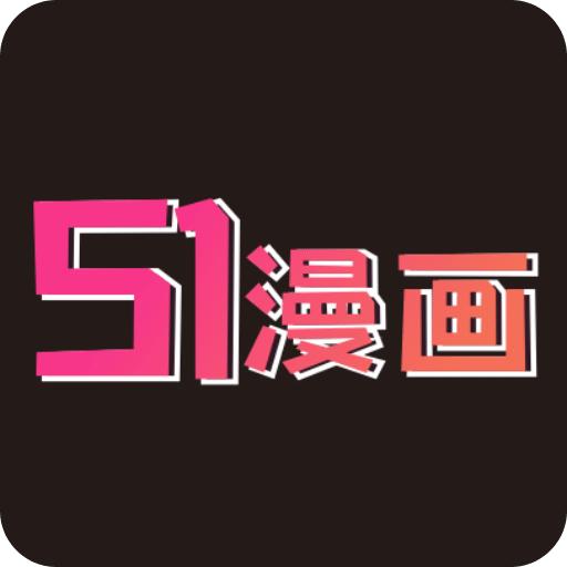 51漫画官方版