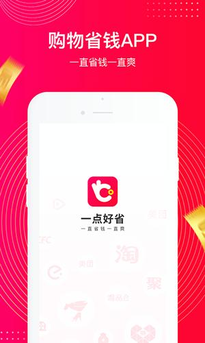 一点好省截图2