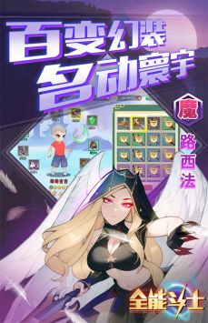 全能斗士截图0