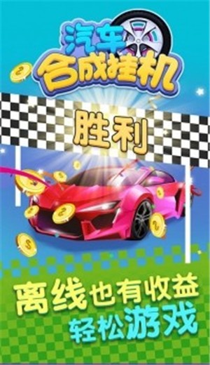 汽车合成挂机  v1.0