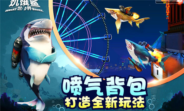 饥饿鲨世界完整版