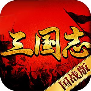 三国志国战版