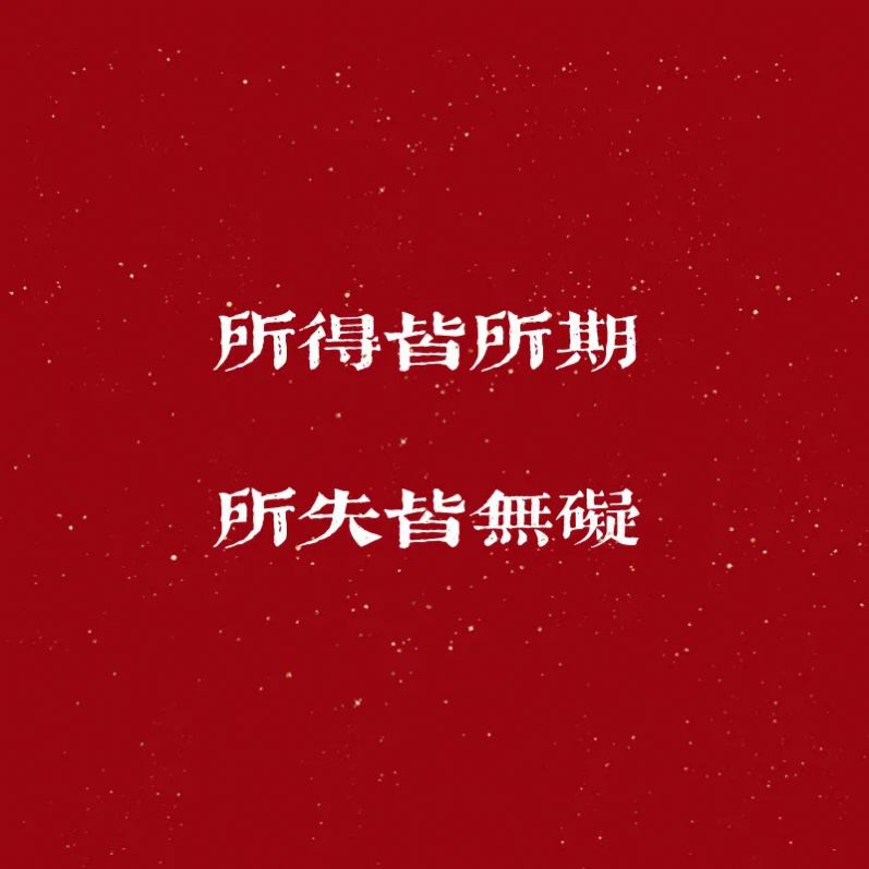 希望2021年三餐四季温暖有趣图片 v1.0