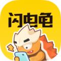 闪电龟官网版