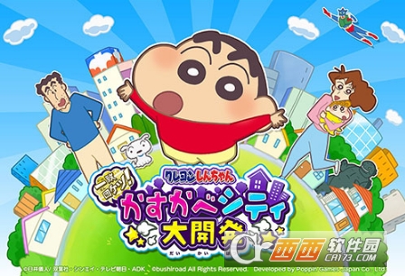 蜡笔小新一致团结春日部市大开发2018最新版截图0