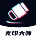 无印大师软件最新版 