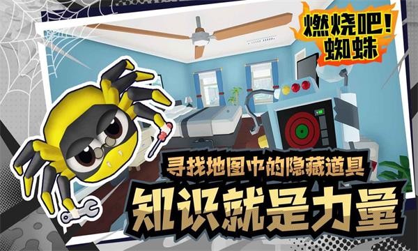 燃烧吧蜘蛛  v1.8