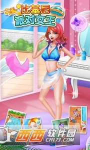 比基尼派对女王