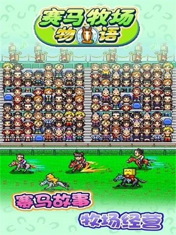 赛马牧场物语无限道具 v3.00
