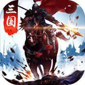 三国争霸红包版