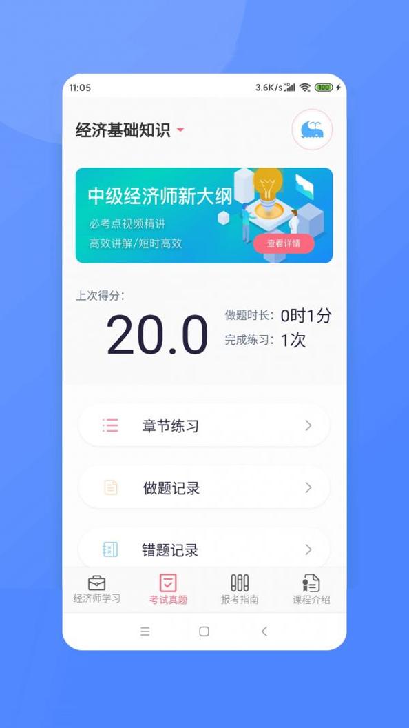 经济师新题库 v2.8