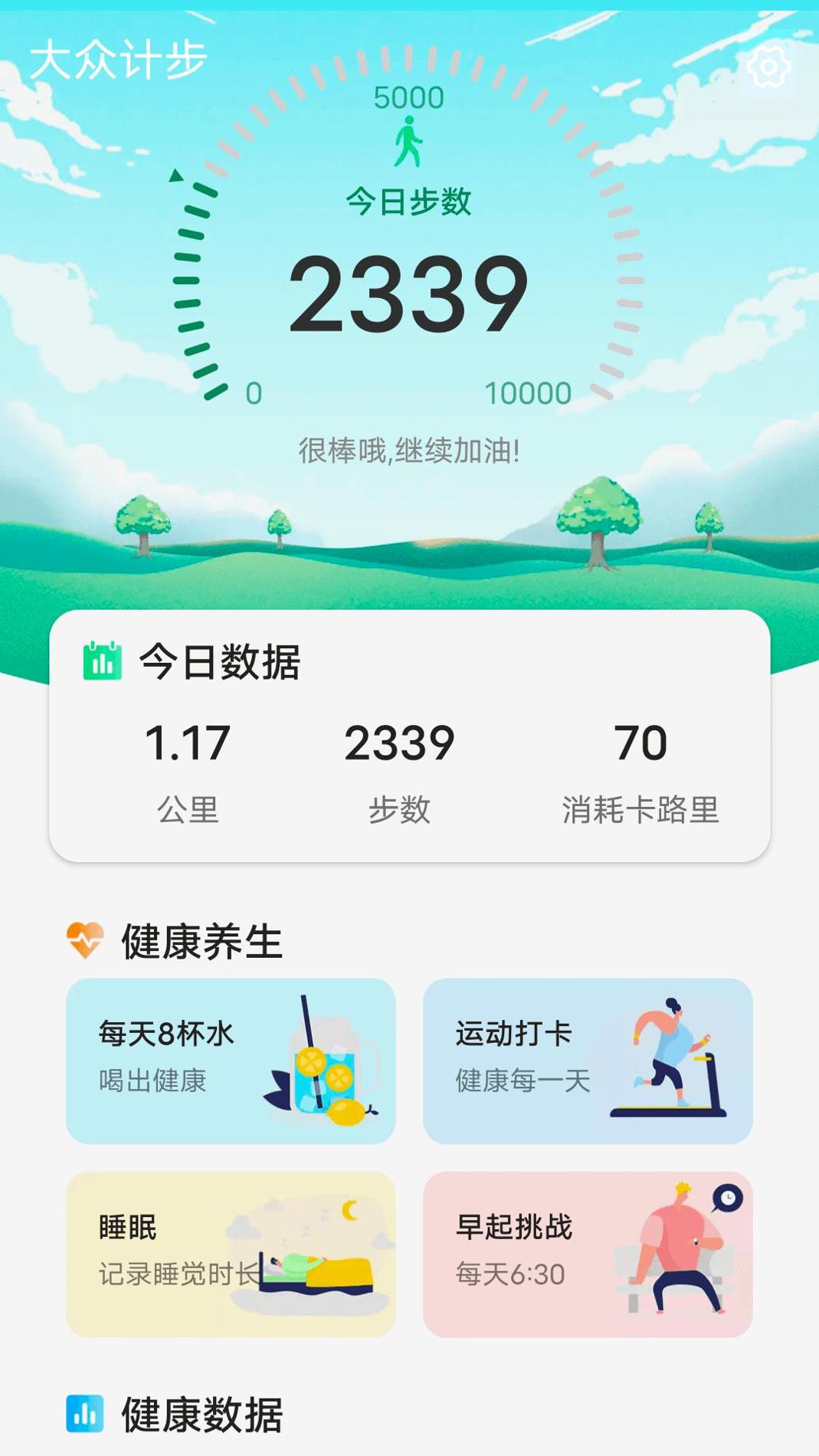 大众计步 v1.0.0