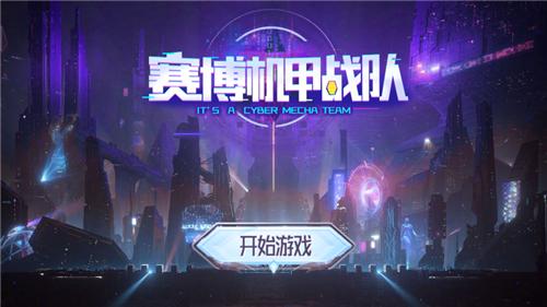 赛博机甲战‪队‬  V 1.0