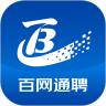 百网通聘