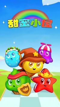 甜蜜小屋 v3.0.5