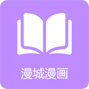 漫城阅读无广告版
