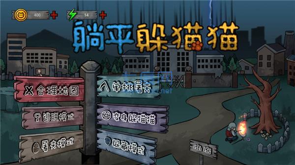 躺平躲猫猫正版