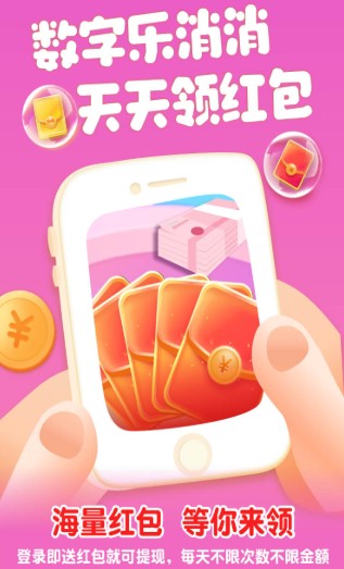 数字乐消消2app红包版下载  v3.5.4
