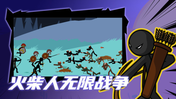 火柴人无限战争单机版