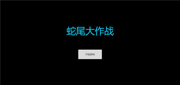 蛇尾大作战 v1.03