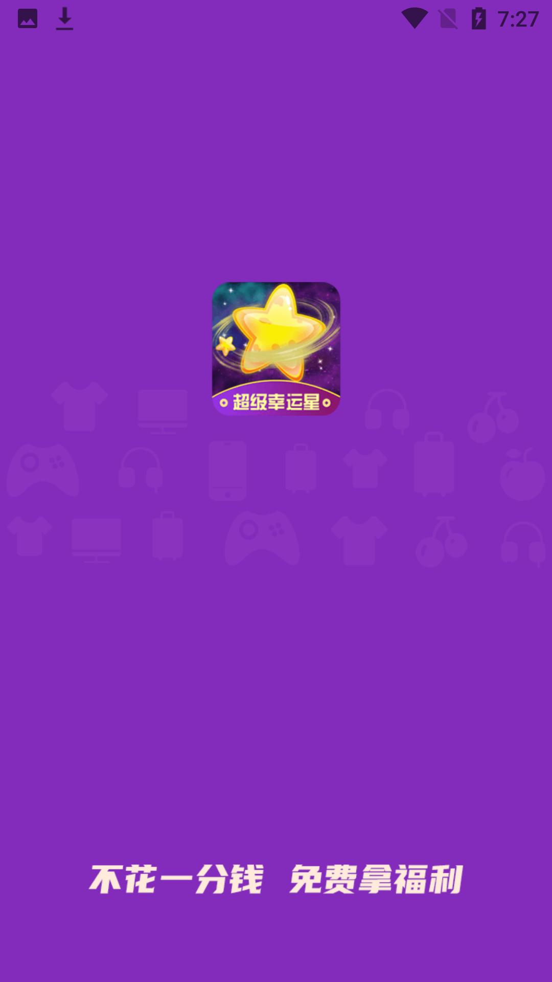 超级幸运星app安卓版 截图1