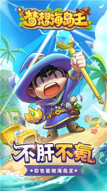 梦想海岛王  v1.0.5